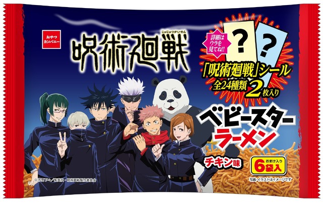 「呪術廻戦 ベビースターラーメン（チキン味）6袋入」(C)芥見下々／集英社・呪術廻戦製作委員会