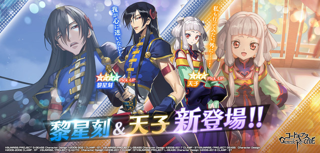 『コードギアス Genesic Re;CODE』（C）SUNRISE／PROJECT GEASS　Character Design（C）2006-2008 CLAMP・ST（C）SUNRISE／PROJECT G-AKITO　Character Design（C）2006-2011 CLAMP・ST（C）SUNRISE/PROJECT L-GEASS Character Design（C）2006-2017 CLAMP・ST（C）SUNRISE/PROJECT L-GEASS Character Design（C）2006-2018 CLAMP・ST（C）SUNRISE/PROJECT Z-GEASS Character Design（C）2006-2021 CLAMP・ST（C）SUNRISE/PROJECT G-GEASS Character Design（C）2006-2021 CLAMP・ST