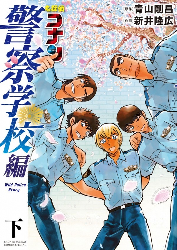 名探偵コナン 警察学校編 Wild Police Story 青山 剛昌(原著) - 小学館