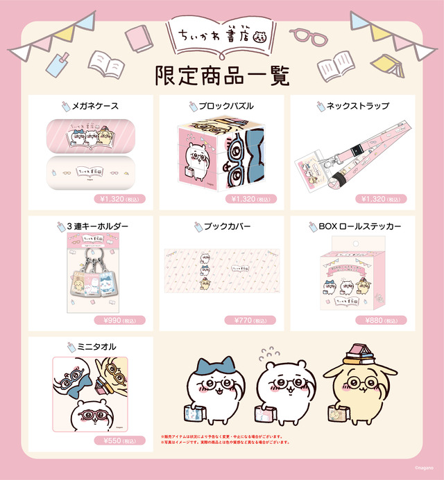 「ちいかわ書店」（C）nagano