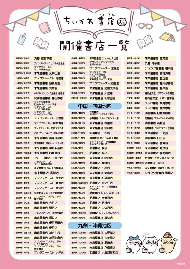 「ちいかわ書店」（C）nagano