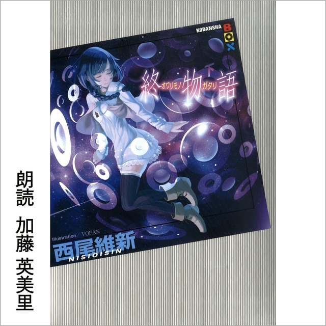 Amazonオーディブル『終物語（中）』Illustration/VAFAN（C）西尾維新／講談社