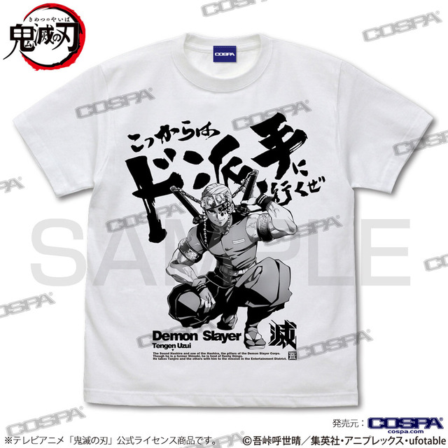 こっからはド派手に行くぜ Tシャツ(C)吾峠呼世晴／集英社・アニプレックス・ufotable