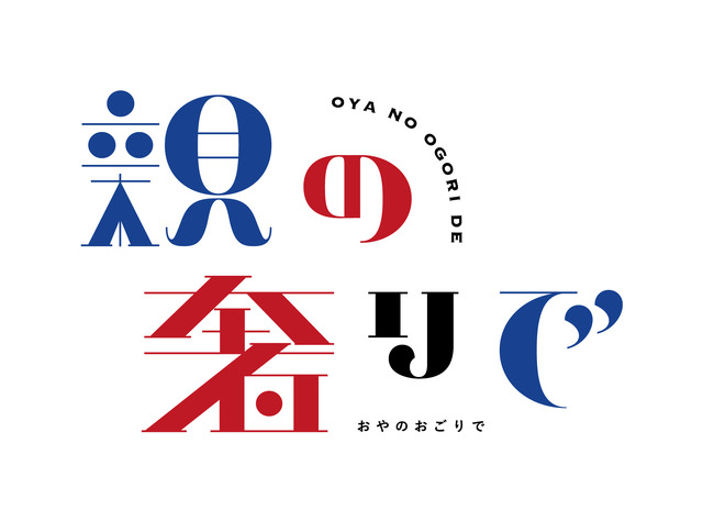 「親の奢りで」ロゴ