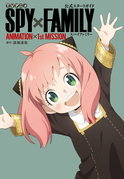 公式スタートガイド ANIMATION×1stMISSION（C）遠藤達哉／集英社・SPY×FAMILY製作委員会
