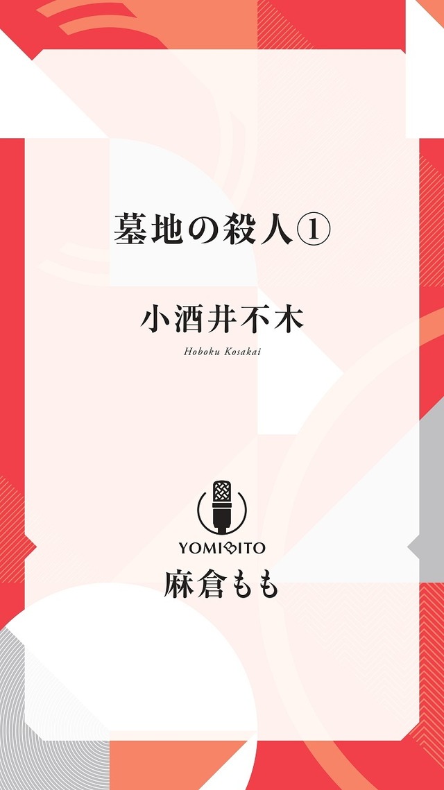 「墓地の殺人」 小酒井不木（全 6 巻）