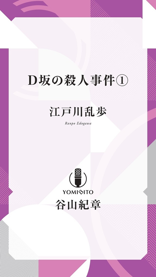 「Ｄ坂の殺人事件」 江戸川乱歩（全 6 巻）