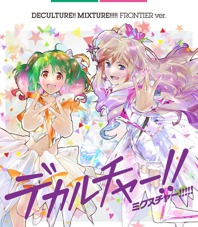 「デカルチャー！！ミクスチャー！！！！！」初回限定フロンティア盤（C）2007 BIGWEST/MACROSS F PROJECT・MBS（C）2015 BIGWEST/MACROSS DELTA PROJECT