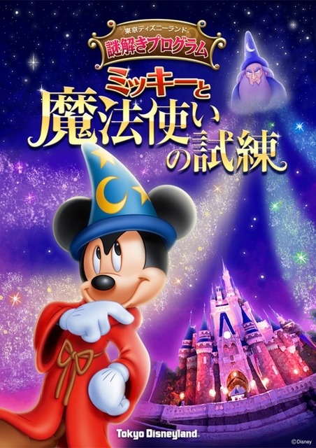東京ディズニーランド「ミッキーと魔法使いの試練」