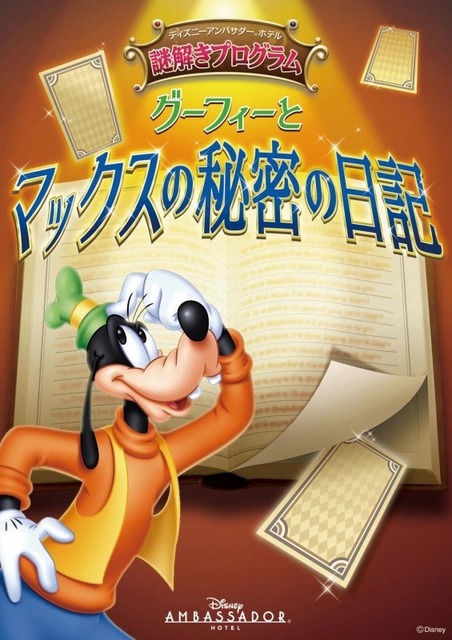 ディズニーリゾートライン「グーフィーとマックスの秘密の日記」