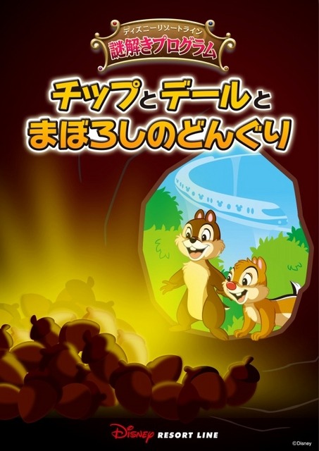 ディズニーアンバサダーホテル「チップとデールとまぼろしのどんぐり」