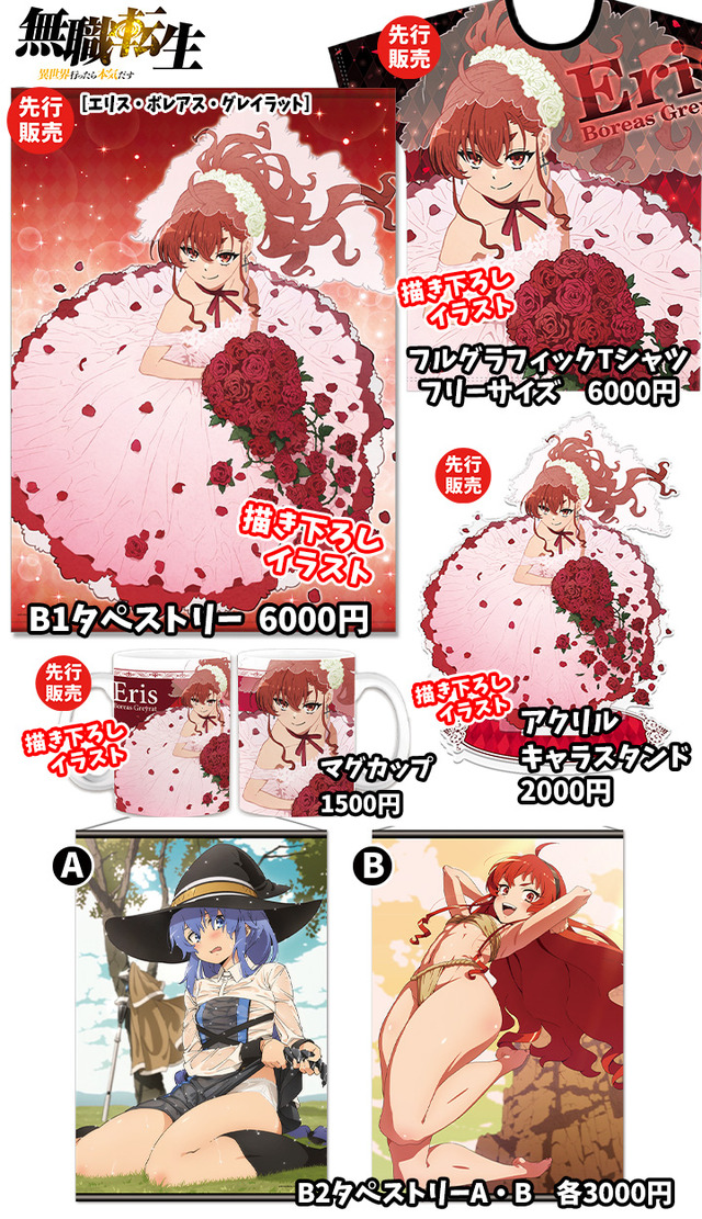 『無職転生 ～異世界行ったら本気だす～』グッズ(C) 理不尽な孫の手/MFブックス/「無職転生」製作委員会