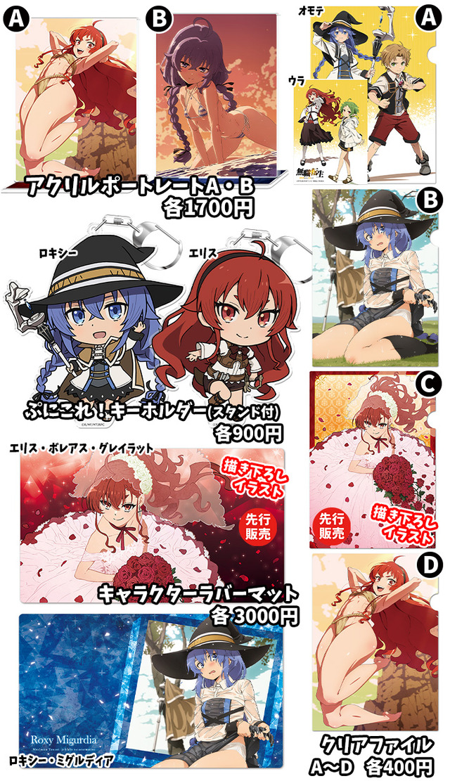 『無職転生 ～異世界行ったら本気だす～』グッズ(C) 理不尽な孫の手/MFブックス/「無職転生」製作委員会