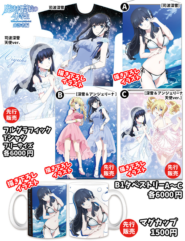 『魔法科学校の劣等生 来訪者編』グッズ(C)2019 佐島 勤/KADOKAWA/魔法科高校2製作委員会