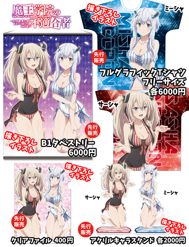 『魔王学院の不適合者』グッズ(C)2019 秋/KADOKAWA/Demon King Academy