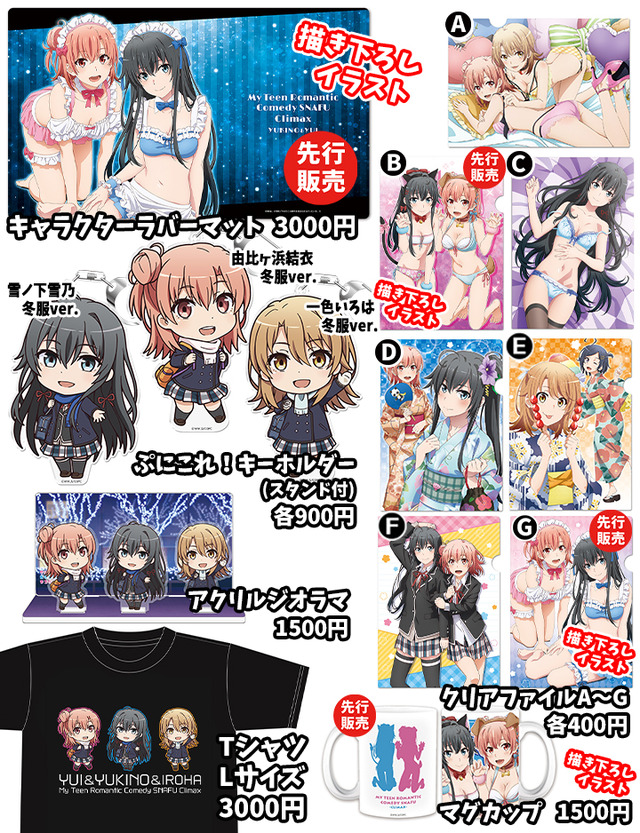 『やはり俺の青春ラブコメはまちがっている。 完』グッズ(C)渡 航、 小学館／やはりこの製作委員会はまちがっている。 完