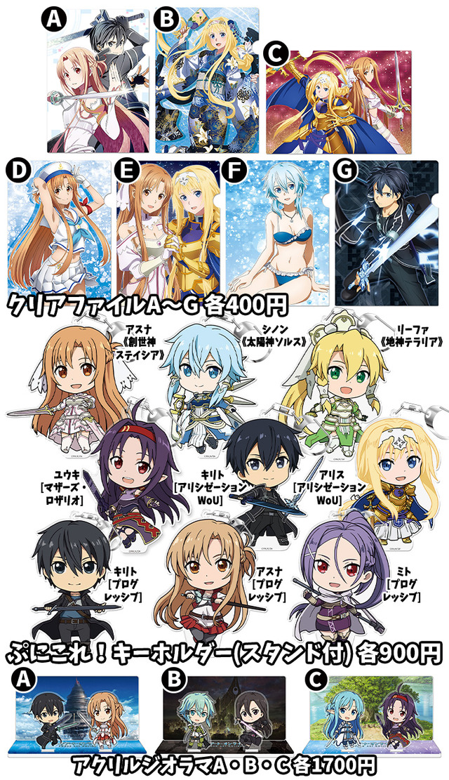 『ソードアート・オンライン アリシゼーション War of Underworld』グッズ(C)2020 川原 礫/KADOKAWA/SAO-P Project