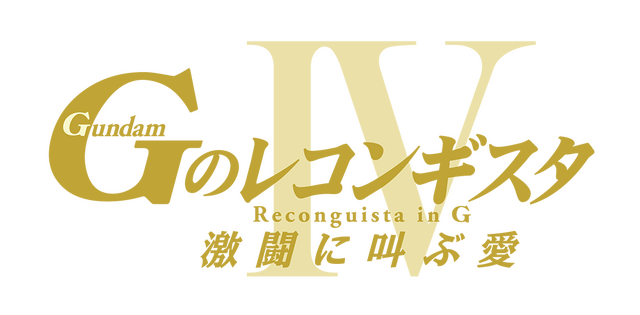 劇場版『Gのレコンギスタ IV』「激闘に叫ぶ愛」ロゴ（C）創通・サンライズ