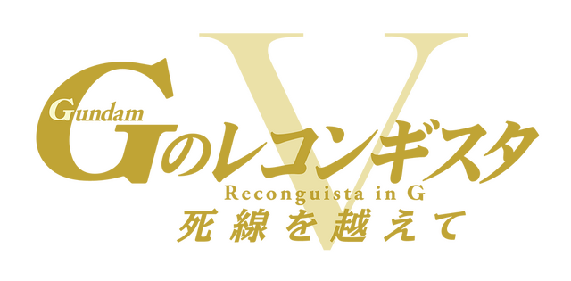劇場版『Gのレコンギスタ V』「死線を越えて」ロゴ（C）創通・サンライズ