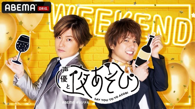 『声優と夜あそび【WEEKEND：森久保祥太郎×仲村宗悟】』(C)AbemaTV,Inc.