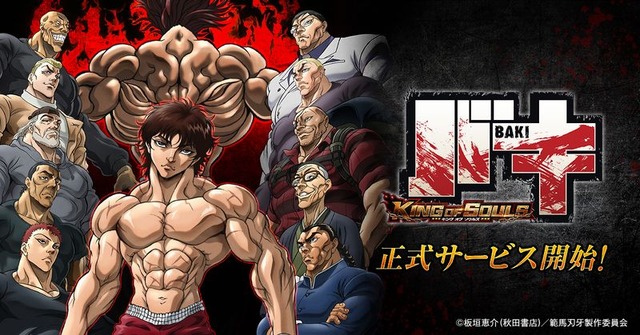 バキ KING OF SOULS（C）板垣恵介(秋田書店)／範馬刃牙製作委員会