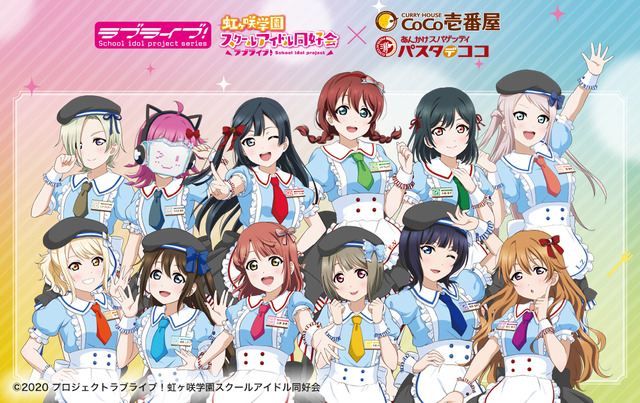 「ラブライブ！虹ヶ咲学園スクールアイドル同好会×ココイチ／パスタ・デ・ココキャンペーン！」（C）2020 プロジェクトラブライブ！虹ヶ咲学園スクールアイドル同好会