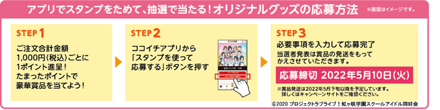 「ラブライブ！虹ヶ咲学園スクールアイドル同好会×ココイチ／パスタ・デ・ココキャンペーン！」（C）2020 プロジェクトラブライブ！虹ヶ咲学園スクールアイドル同好会