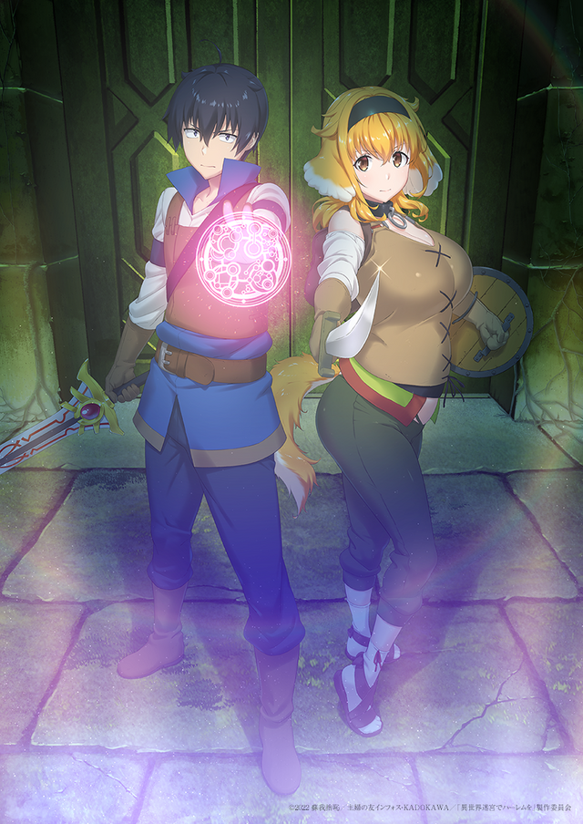 アニメ「異世界迷宮でハーレムを」メインビジュアル（C）2022 蘇我捨恥／主婦の友インフォス・KADOKAWA／「異世界迷宮でハーレムを」製作委員会