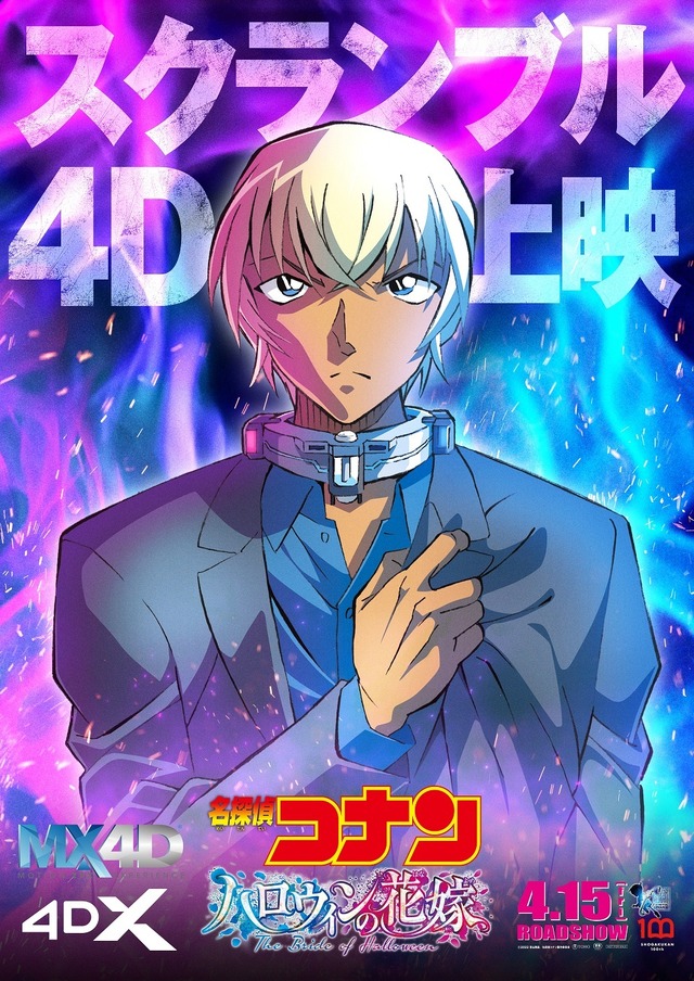 『名探偵コナン ハロウィンの花嫁』＜降谷 ver＞MX4D版＆4DX版ポスタービジュアル（C）2022 青山剛昌／名探偵コナン製作委員会