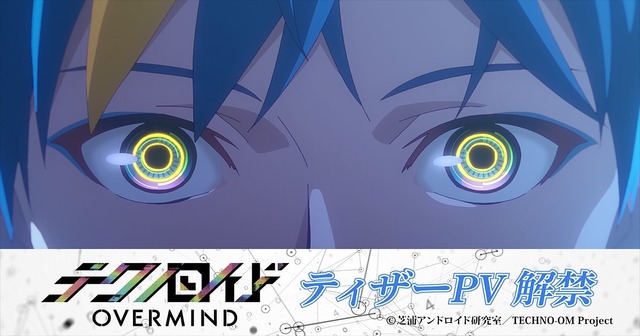 『テクノロイド オーバーマインド』（C）芝浦アンドロイド研究室／TECHNO-OM Project