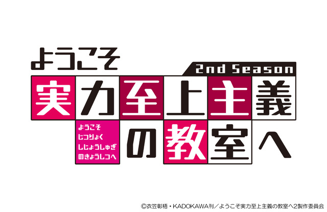 ©衣笠彰梧・KADOKAWA刊／ようこそ実力至上主義の教室へ2製作委員会