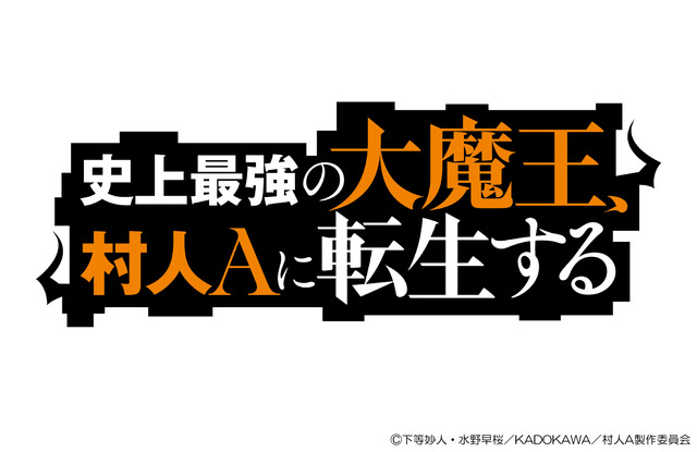 ©下等妙人・水野早桜／KADOKAWA／村人A製作委員会