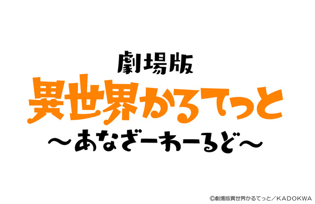 ©劇場版異世界かるてっと／ＫＡＤＯＫＷＡ