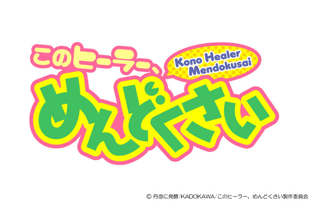 © 丹念に発酵/KADOKAWA/このヒーラー、めんどくさい製作委員会