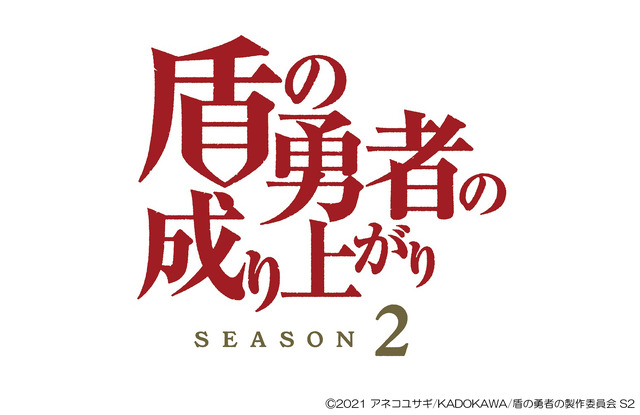 ©2021 アネコユサギ/KADOKAWA/盾の勇者の製作委員会 S2