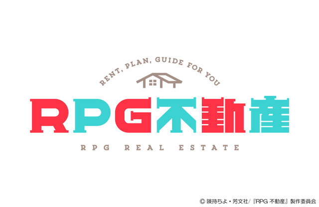 © 険持ちよ・芳文社/『RPG 不動産』製作委員会