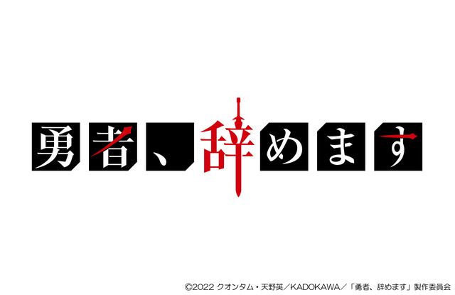 ©2022 クオンタム・天野英／KADOKAWA／「勇者、辞めます」製作委員会