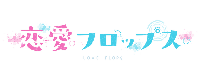 『恋愛フロップス』ロゴ（C）Love Flops Project