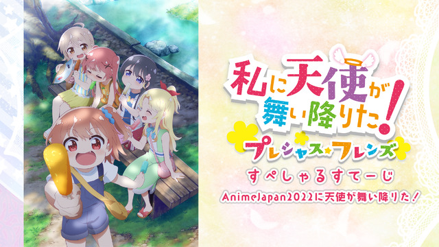 「私に天使が舞い降りた！プレシャス・フレンズすべしゃるすてーじ～AnimeJapan 2022 に天使が舞い降りた！～」（C）椋木ななつ・一迅社／わたてんプレフレ製作委員会