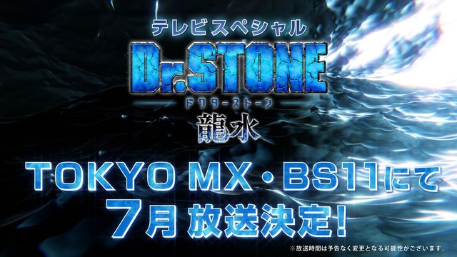『Dr.STONE 龍水』放送情報（C）米スタジオ・ Boichi／集英社・ Dr.STONE 製作委員会