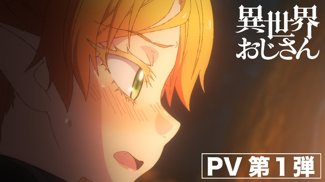 TVアニメ『異世界おじさん』PV第1弾場面カット（C）殆ど死んでいる・KADOKAWA刊／異世界おじさん製作委員会