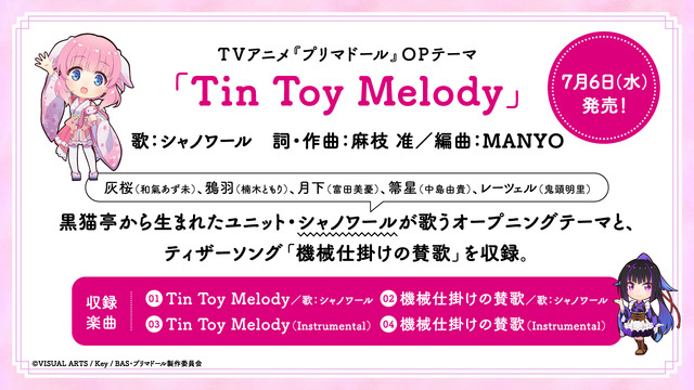 『プリマドール』OPテーマ（C）VISUAL ARTS / Key / BAS・プリマドール製作委員会