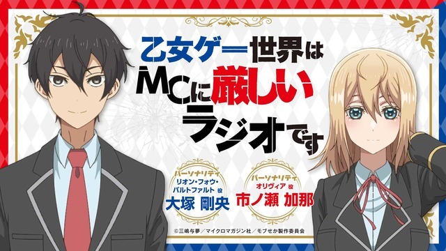 ⼄⼥ゲー世界はMCに厳しいラジオです　(C)三嶋与夢／マイクロマガジン社／モブせか製作委員会