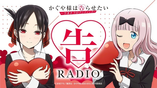 告RADIO　(C)⾚坂アカ／集英社・かぐや様は告らせたい製作委員会