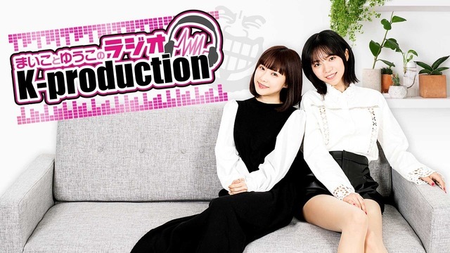 まいことゆうこの ラジオK-production！　(C)Internet Radio Station＜⾳泉＞