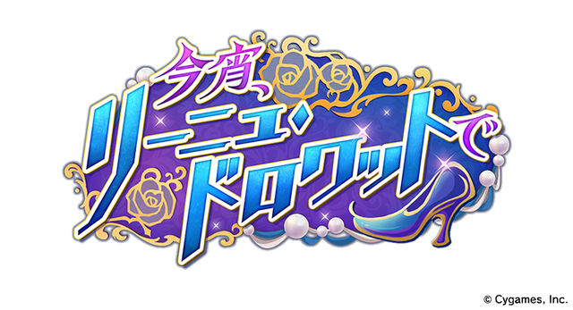 ストーリーイベント「今宵、リーニュ・ドロワットで」（C）Cygames,Inc.