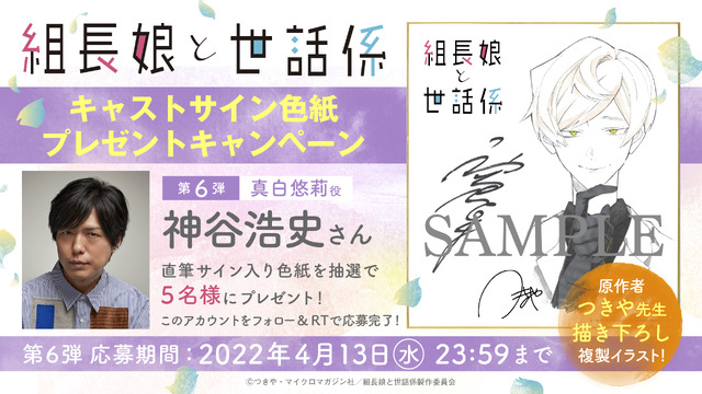 「キャストサイン⾊紙プレゼントキャンペーン 第 6 弾 真⽩悠莉役 神⾕浩史さん」（C）つきや・マイクロマガジン社／組長娘と世話係製作委員会