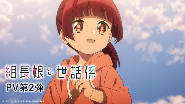 『組長娘と世話係』PVカット（C）つきや・マイクロマガジン社／組長娘と世話係製作委員会