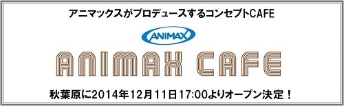 アニマックスCAFＥが12月11日秋葉原にオープン　アニメ専門チャンネルがプロデュース