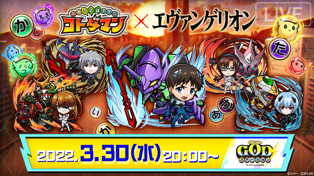 「コトダマン」×「エヴァンゲリオン」コラボ 第2弾（C）カラー（C）XFLAG